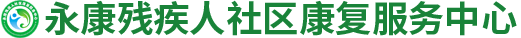 永康残疾人社区康复服务中心