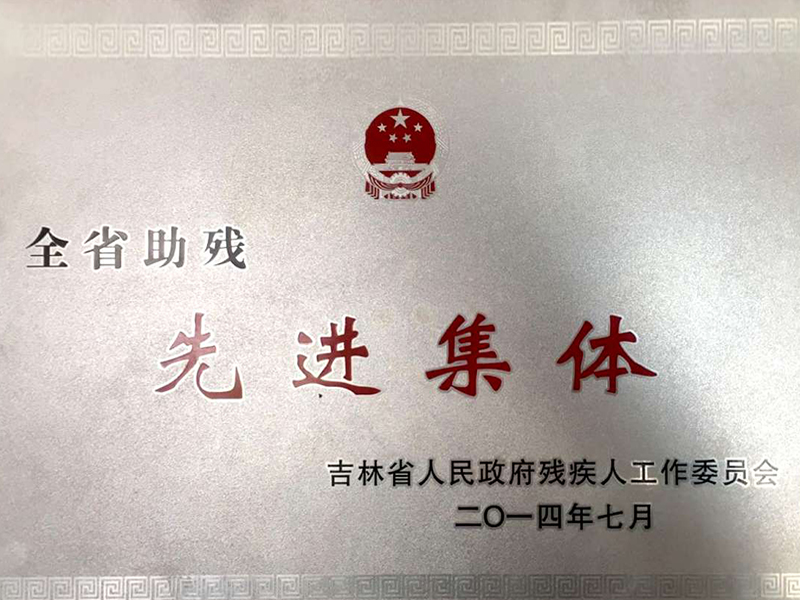 2014年先进集体