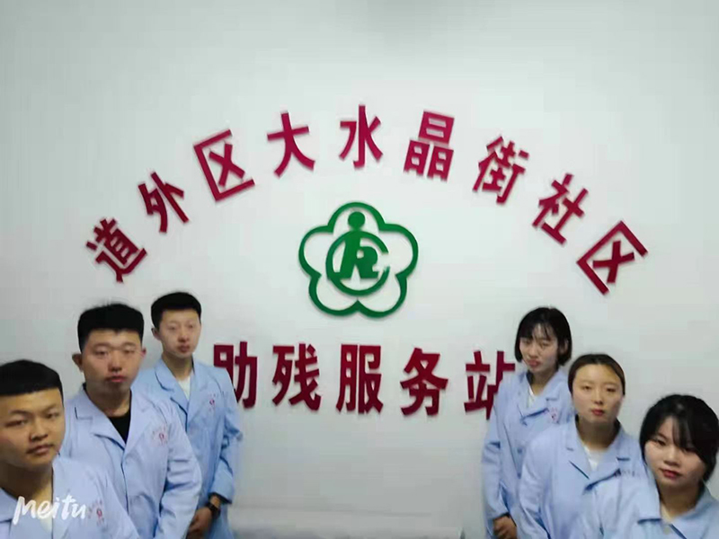 道外区大水晶街助残服务站