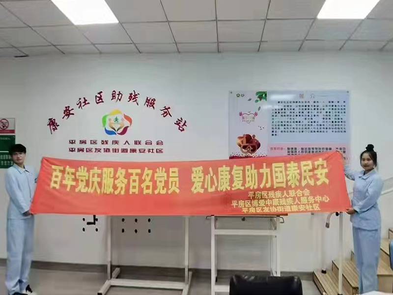 平房区康安社区助残服务站