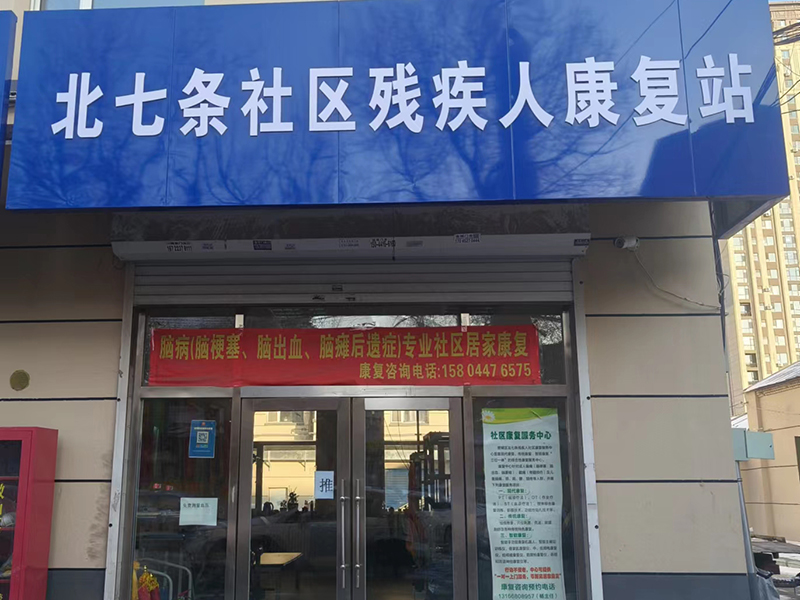 宽城区康复站